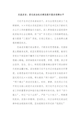 交流发言：深化政治机关建设提升服务保障水平