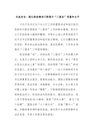 交流发言：强化高效精准不断提升“三服务”质量和水平
