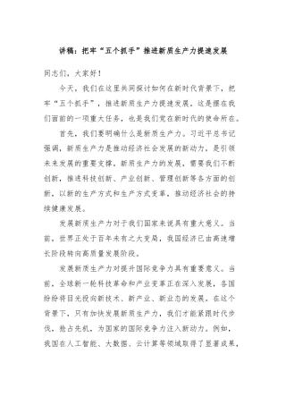 讲稿：把牢“五个抓手”推进新质生产力提速发展