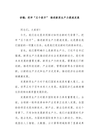 讲稿：把牢“五个抓手” 推进新质生产力提速发展