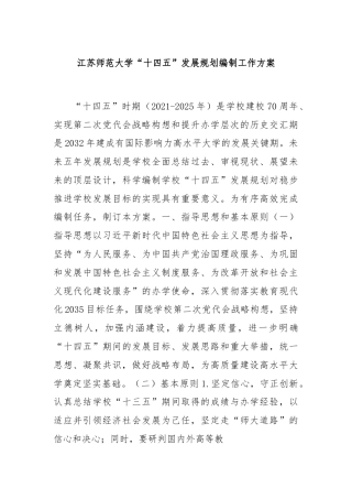 江苏师范大学“十四五”发展规划编制工作方案