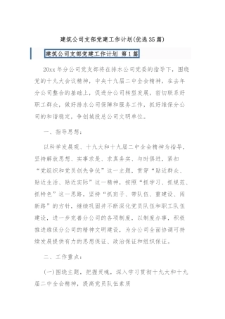 建筑公司支部党建工作计划(优选35篇)