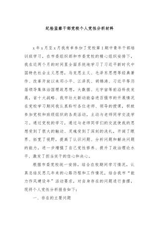 纪检监察干部党校个人党性分析材料