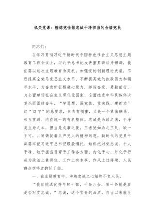 机关党课：锤炼党性做忠诚干净担当的合格党员