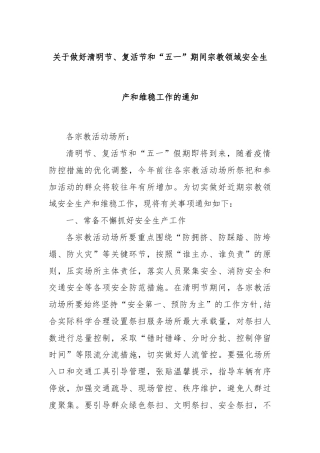 关于做好清明节、复活节和“五一”期间宗教领域安全生产和维稳工作的通知