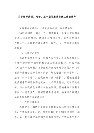 关于做好清明、端午、五一期间廉洁自律工作的通知