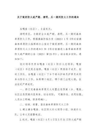 关于做好防火戒严期、清明、五一期间防火工作的通知