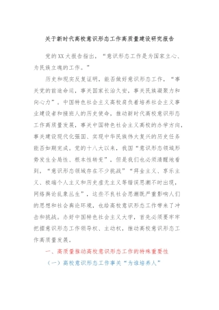 关于新时代高校意识形态工作高质量建设研究报告