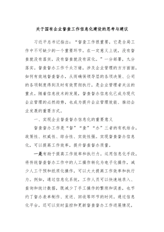 关于国有企业督查工作信息化建设的思考与建议