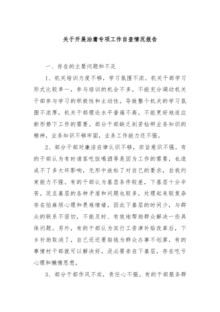 关于开展治庸专项工作自查情况报告