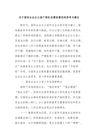 关于国有企业办公室干部队伍建设情况的思考与建议