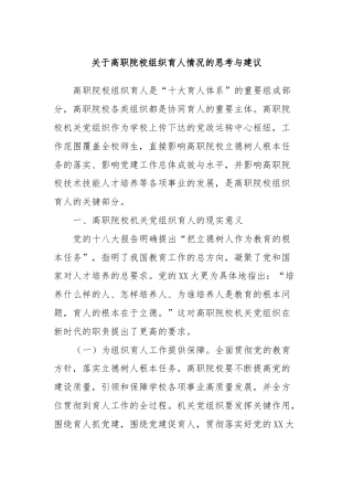 关于高职院校组织育人情况的思考与建议