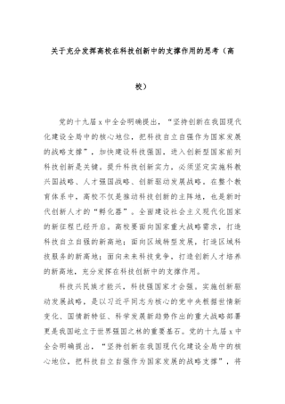 关于充分发挥高校在科技创新中的支撑作用的思考（高校）