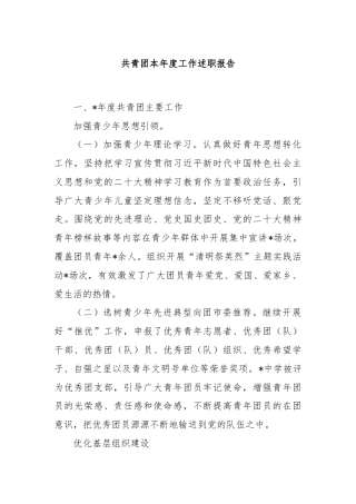 共青团本年度工作述职报告