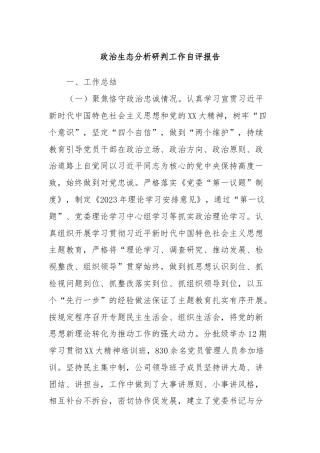 公司政治生态分析研判工作自评报告