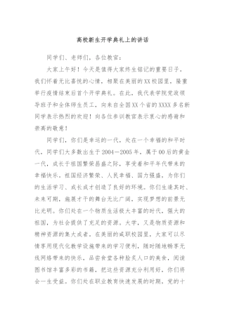 高校新生开学典礼上的讲话