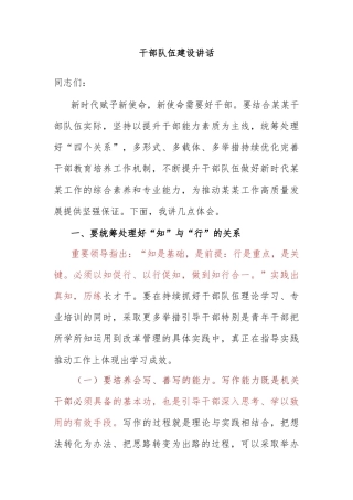 干部队伍建设讲话