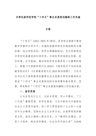 甘肃民族师范学院“十四五”事业发展规划编制工作实施方案