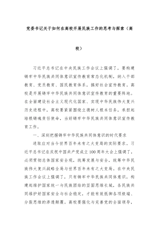党委书记关于如何在高校开展民族工作的思考与探索（高校）