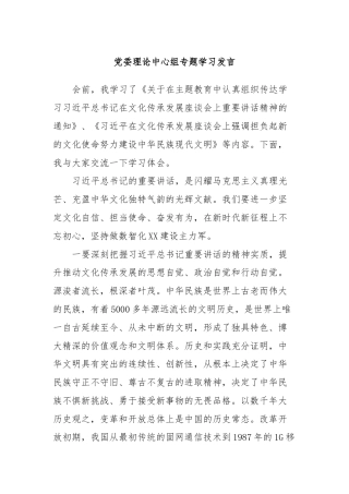 党委理论中心组专题学习发言