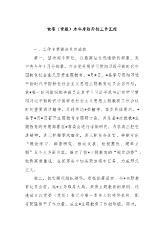 党委（党组）本年度阶段性工作汇报