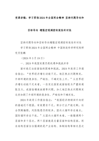 党课讲稿：学习贯彻2024年全国两会精神 坚持问题导向和目标导向 增强宏观调控有效性针对性