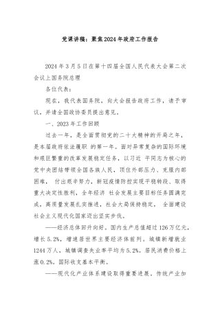 党课讲稿：聚焦2024年政府工作报告