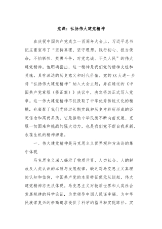 党课：弘扬伟大建党精神