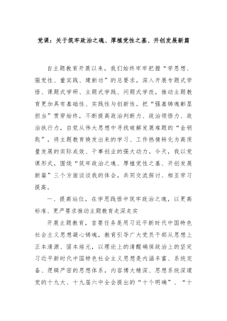 党课：关于筑牢政治之魂、厚植党性之基、开创发展新篇