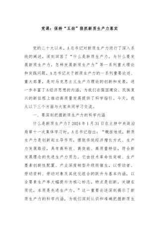 党课：保持“五劲”狠抓新质生产力落实