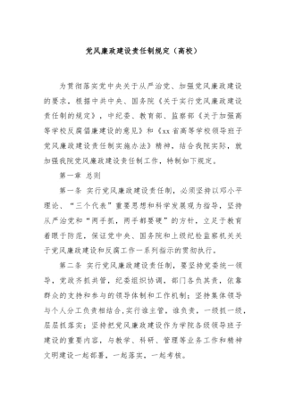 党风廉政建设责任制规定（高校）