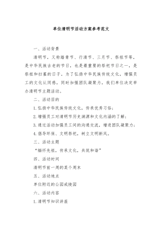 单位清明节活动方案参考范文