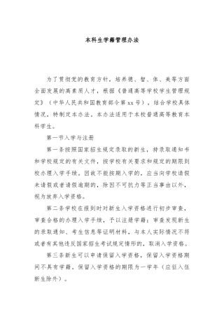 本科生学籍管理办法