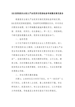 XXX医院落实全面从严治党责任现场检查考核整改情况报告