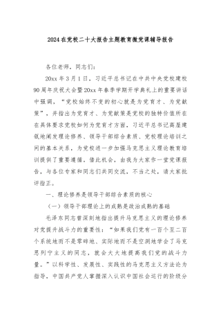 2024在党校二十大报告主题教育微党课辅导报告