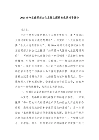 2024全市宣传思想文化系统主题教育党课辅导报告