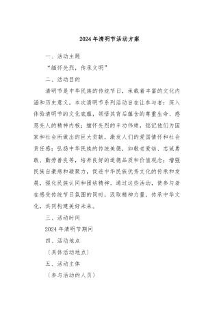 2024年清明节活动方案