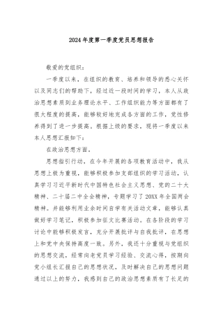 2024年度第一季度党员思想报告