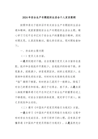 2024年安全生产专题组织生活会个人发言提纲