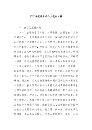 202X年党性分析个人报告材料
