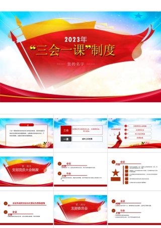 “三会一课”制度PPT