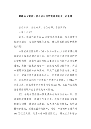 （高校）校长在中国宏观经济论坛上的致辞