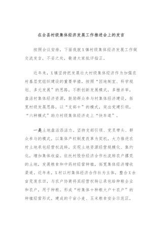在全县村级集体经济发展工作推进会上的发言