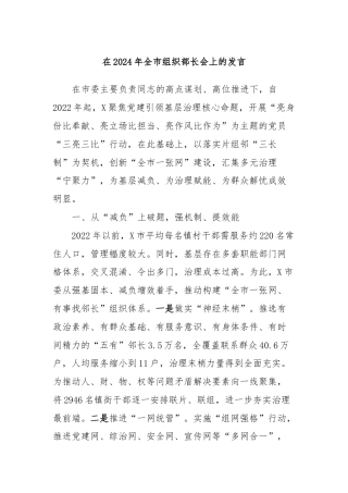 在2024年全市组织部长会上的发言