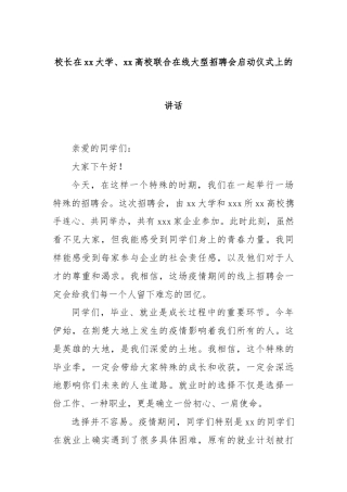 校长在xx大学、xx高校联合在线大型招聘会启动仪式上的讲话