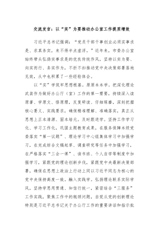 交流发言：以“实”为要推动办公室工作提质增效