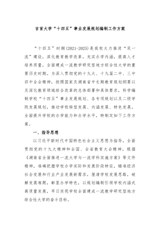 吉首大学“十四五”事业发展规划编制工作方案