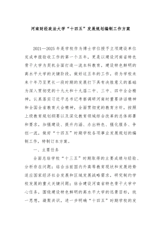 河南财经政法大学“十四五”发展规划编制工作方案