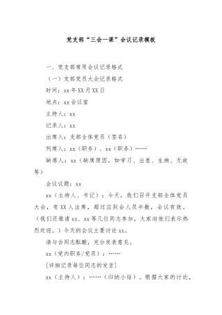 党支部“三会一课”会议记录模板