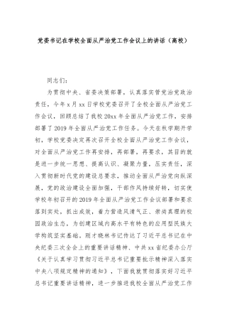党委书记在学校全面从严治党工作会议上的讲话‍（高校）
